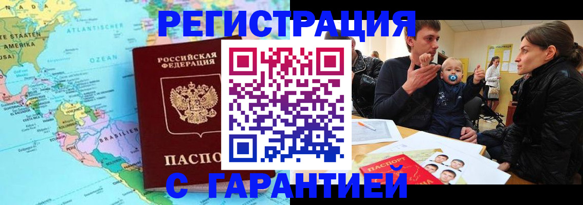 временная регистрация гарантия в Звенигороде